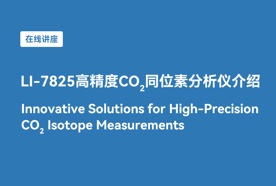 在线讲座预告：LI-7825高精度CO2同位素分析仪介绍